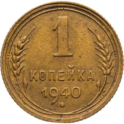 купить 1 копейка 1940