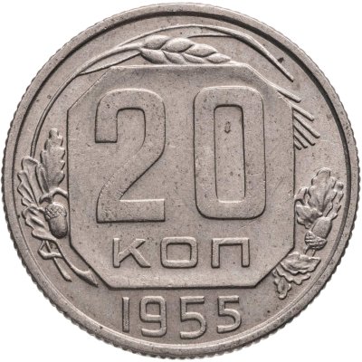 купить 20 копеек 1955