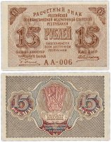 Купить 15 рублей 1919 кассир Алексеев