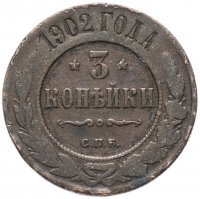 Купить 3 копейки 1902 СПБ