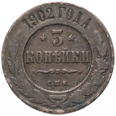 купить 3 копейки 1902 СПБ