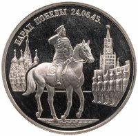 Купить 2 рубля 1995 ММД Парад Победы в Москве (маршал Жуков на Красной площади в Москве)