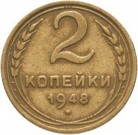 Купить 2 копейки 1948