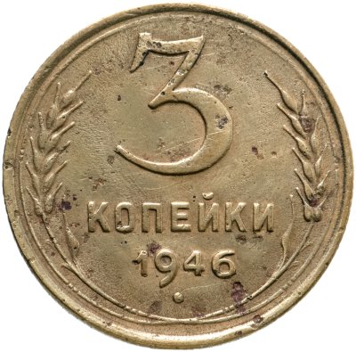 купить 3 копейки 1946