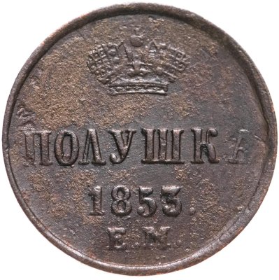 купить полушка 1853 ЕМ
