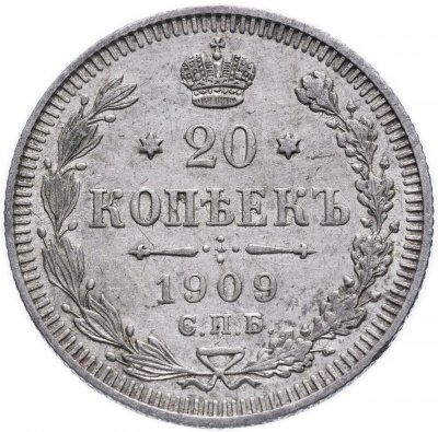 купить 20 копеек 1909 СПБ-ЭБ