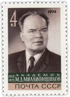 купить 4 копейки 1974 "Академик Михаил Дмитриевич Миллионщиков, Советский учёный, государственный и общественный деятель"
