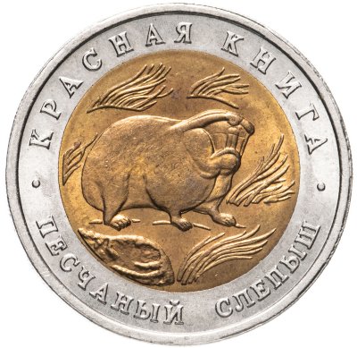 купить 50 рублей 1994 ЛМД песчаный слепыш