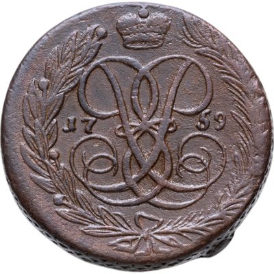 купить 5 копеек 1759 без обозначения монетного двора