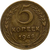 Купить 5 копеек 1948