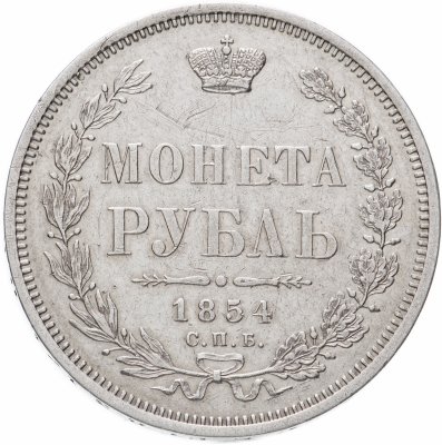 купить 1 рубль 1854 СПБ-HI венок 7 звеньев, Биткин №234