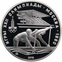 купить 10 рублей 1978 ММД Proof "XXII Олимпиада 1980г в Москве - Гребля"