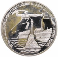 купить 3 рубля 1994 ЛМД Proof освобождение г. Севастополя от немецко-фашистских войск