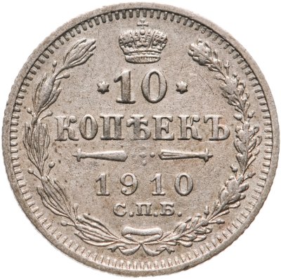 купить 10 копеек 1910 СПБ-ЭБ