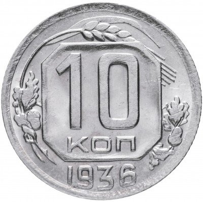 купить 10 копеек 1936 (со штемпельным блеском)