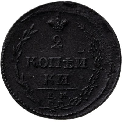купить 2 копейки 1810 ЕМ-НМ орёл особого рисунка ("пчёлка")
