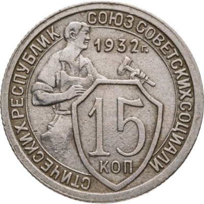 купить 15 копеек 1932
