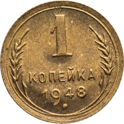купить 1 копейка 1948