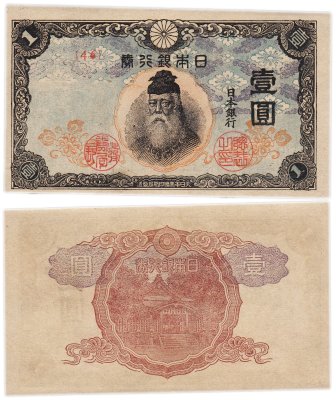 купить Япония 1 йена 1944 (Pick 54а)