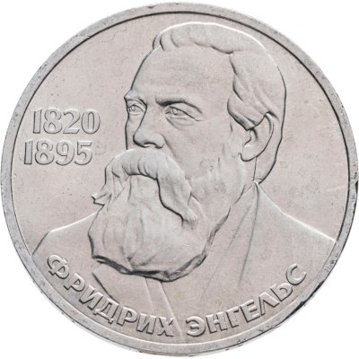 купить 1 рубль 1985 "165 лет со дня рождения Фридриха Энгельса"