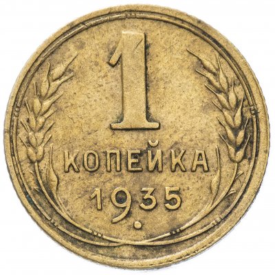 купить 1 копейка 1935 новый тип