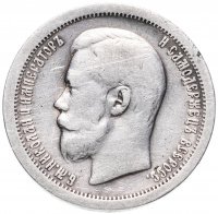 Купить 50 копеек 1897 *