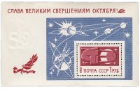 купить 1 рубль 1967 "Слава великим свершениям Октября!" Почтовый блок