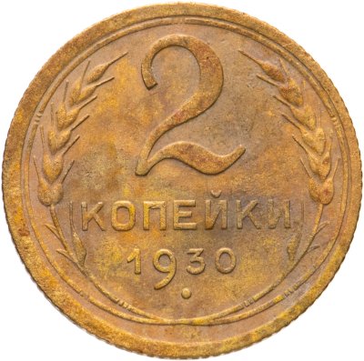 купить 2 копейки 1930