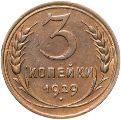 купить 3 копейки 1929
