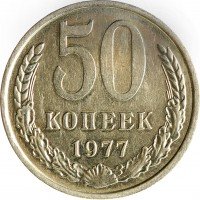 купить 50 копеек 1977