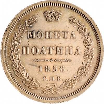 купить Полтина 1856 СПБ-ФБ