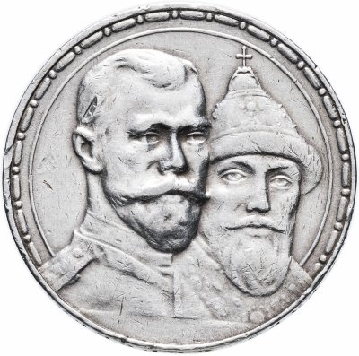 купить 1 рубль 1913 В.С в память 300-летия дома Романовых