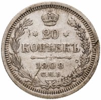 купить 20 копеек 1908 СПБ-ЭБ