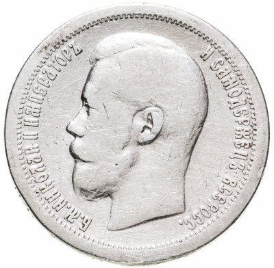 купить 50 копеек 1897 *