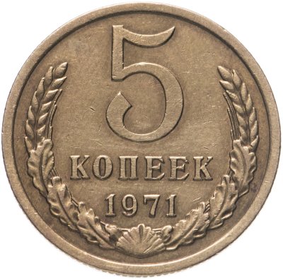купить 5 копеек 1971