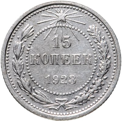 купить 15 копеек 1923