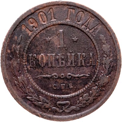 купить 1 копейка 1901 СПБ