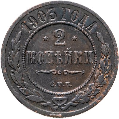 купить 2 копейки 1903 СПБ