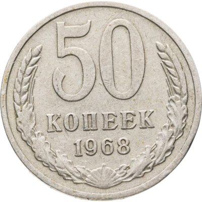 купить 50 копеек 1968