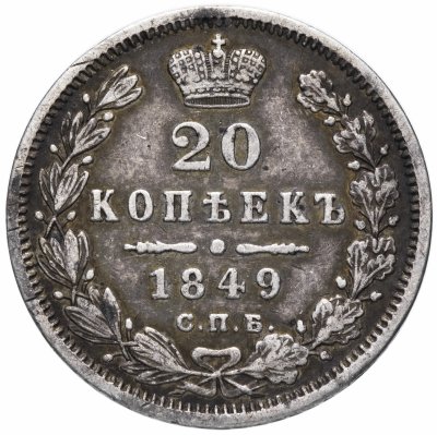 купить 20 копеек 1849 СПБ-ПА Св. Георгий в плаще