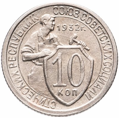 купить 10 копеек 1932