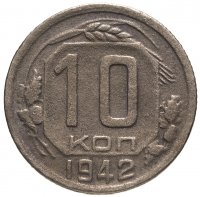 купить 10 копеек 1942