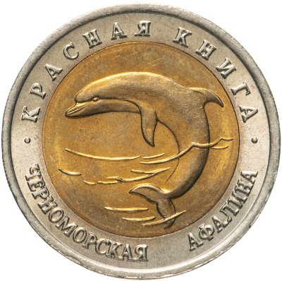 купить 50 рублей 1993 ЛМД черноморская афалина