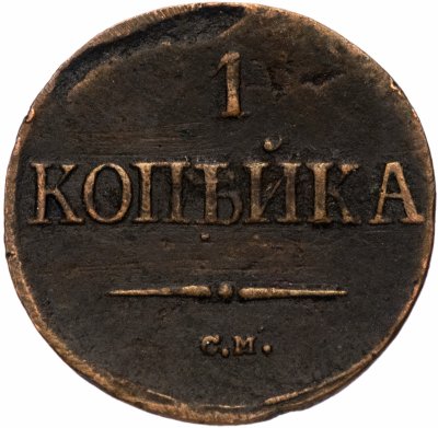 купить 1 копейка 1838 СМ