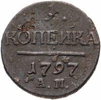 Купить 1 копейка 1797 АМ