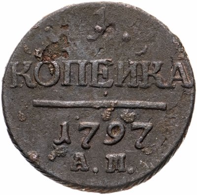 купить 1 копейка 1797 АМ