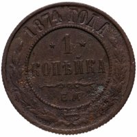 Купить 1 копейка 1874 ЕМ