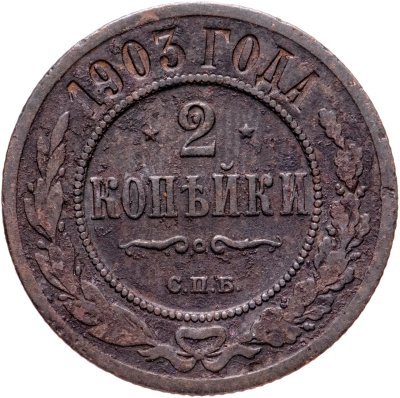 купить 2 копейки 1903 СПБ