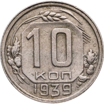 купить 10 копеек 1939