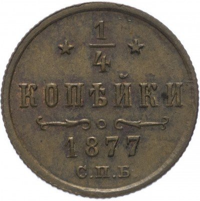 купить 1/4 копейки 1877 СПБ